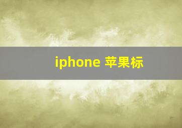 iphone 苹果标